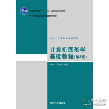 計(jì)算機(jī)圖形學(xué)基礎(chǔ)教程（第2版）——國(guó)家級(jí)規(guī)劃與精品教材解析